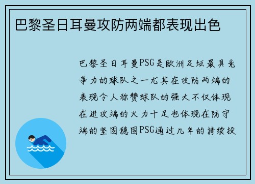 巴黎圣日耳曼攻防两端都表现出色