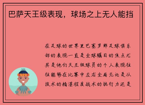 巴萨天王级表现，球场之上无人能挡