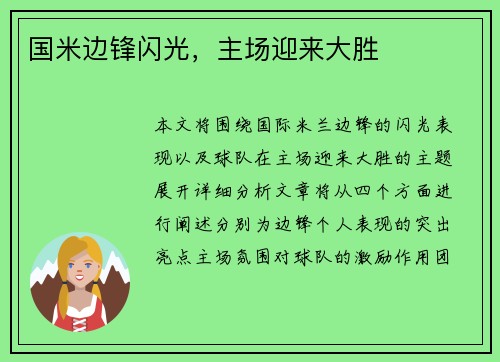 国米边锋闪光，主场迎来大胜