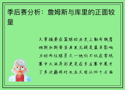 季后赛分析：詹姆斯与库里的正面较量