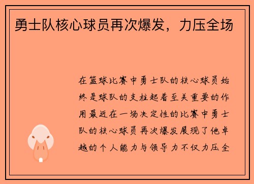 勇士队核心球员再次爆发，力压全场