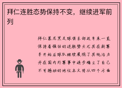 拜仁连胜态势保持不变，继续进军前列