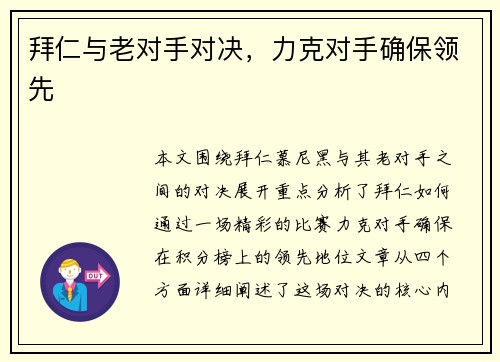 拜仁与老对手对决，力克对手确保领先