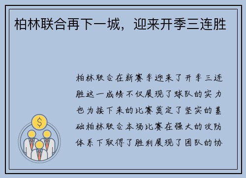 柏林联合再下一城，迎来开季三连胜