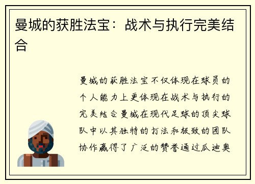 曼城的获胜法宝：战术与执行完美结合