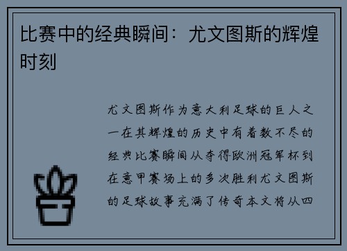 比赛中的经典瞬间：尤文图斯的辉煌时刻