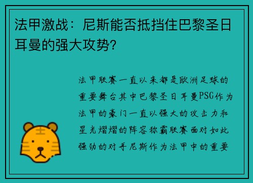 法甲激战：尼斯能否抵挡住巴黎圣日耳曼的强大攻势？