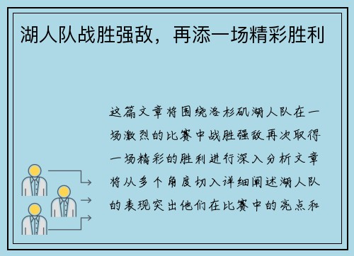 湖人队战胜强敌，再添一场精彩胜利