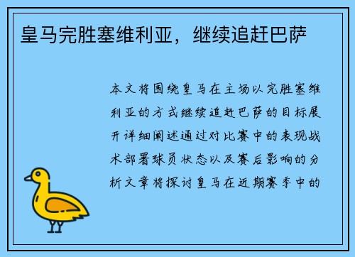 皇马完胜塞维利亚，继续追赶巴萨