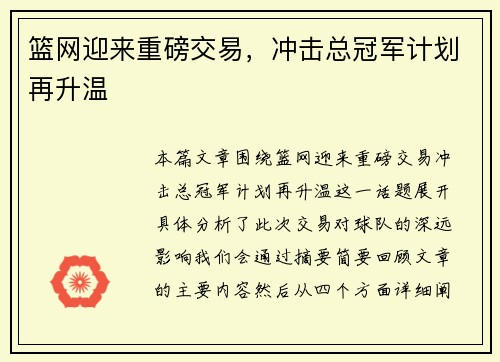 篮网迎来重磅交易，冲击总冠军计划再升温