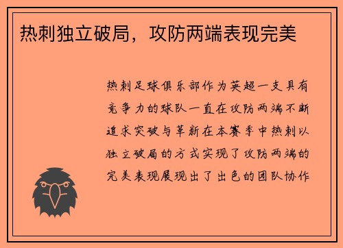 热刺独立破局，攻防两端表现完美