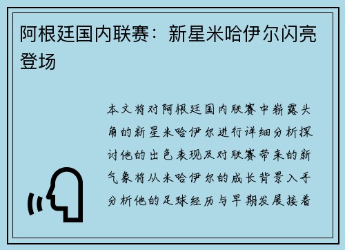 阿根廷国内联赛：新星米哈伊尔闪亮登场