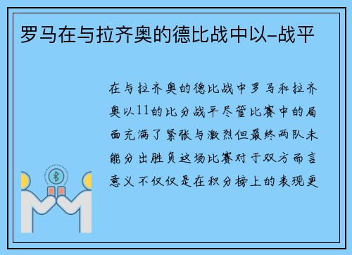 罗马在与拉齐奥的德比战中以-战平