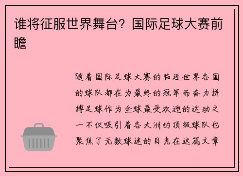 谁将征服世界舞台？国际足球大赛前瞻