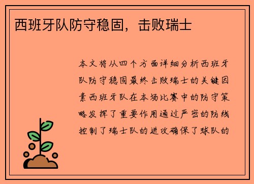 西班牙队防守稳固，击败瑞士