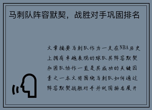 马刺队阵容默契，战胜对手巩固排名