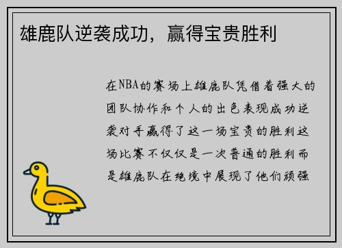 雄鹿队逆袭成功，赢得宝贵胜利