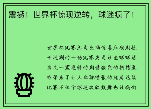 震撼！世界杯惊现逆转，球迷疯了！
