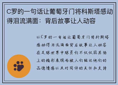 C罗的一句话让葡萄牙门将科斯塔感动得泪流满面：背后故事让人动容
