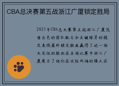 CBA总决赛第五战浙江广厦锁定胜局