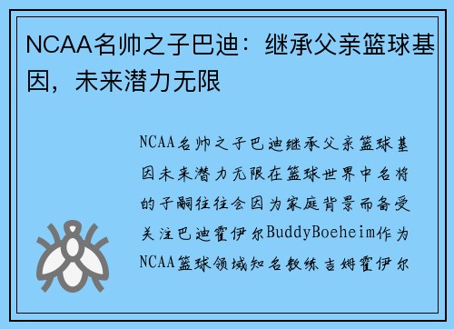 NCAA名帅之子巴迪：继承父亲篮球基因，未来潜力无限