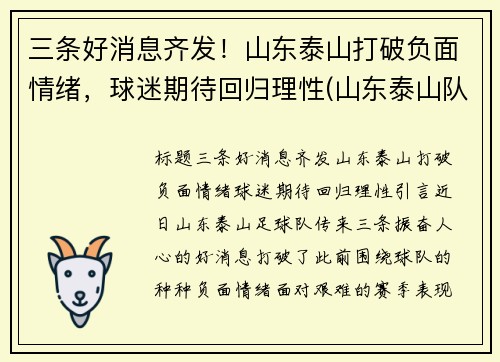 三条好消息齐发！山东泰山打破负面情绪，球迷期待回归理性(山东泰山队最新进展)