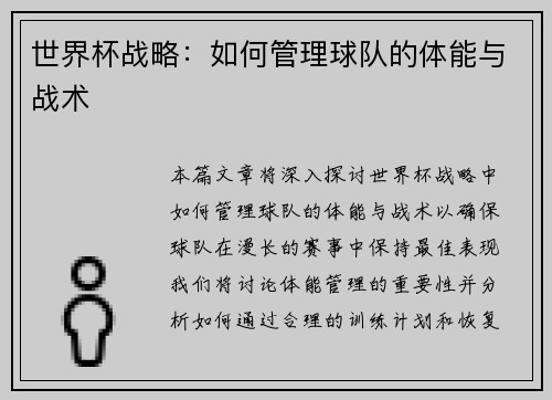 世界杯战略：如何管理球队的体能与战术