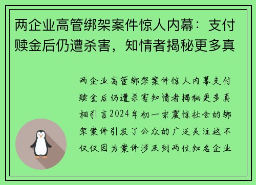 两企业高管绑架案件惊人内幕：支付赎金后仍遭杀害，知情者揭秘更多真相