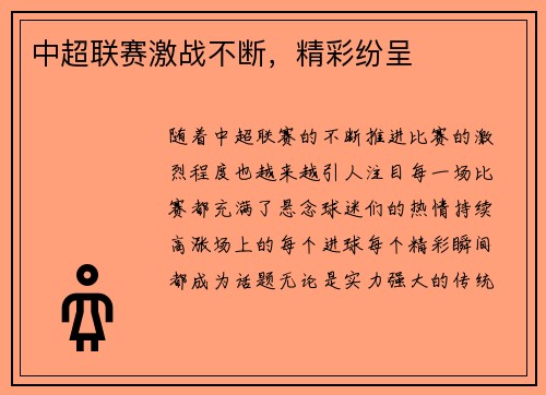 中超联赛激战不断，精彩纷呈
