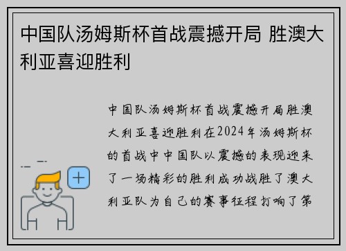 中国队汤姆斯杯首战震撼开局 胜澳大利亚喜迎胜利