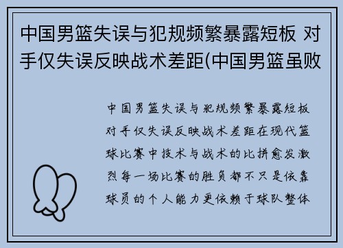 中国男篮失误与犯规频繁暴露短板 对手仅失误反映战术差距(中国男篮虽败犹荣)