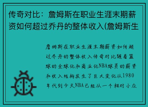 传奇对比：詹姆斯在职业生涯末期薪资如何超过乔丹的整体收入(詹姆斯生涯薪金一览)