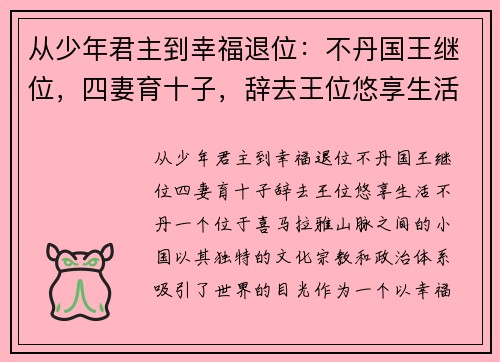 从少年君主到幸福退位：不丹国王继位，四妻育十子，辞去王位悠享生活