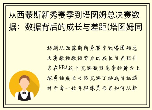从西蒙斯新秀赛季到塔图姆总决赛数据：数据背后的成长与差距(塔图姆同届选秀)