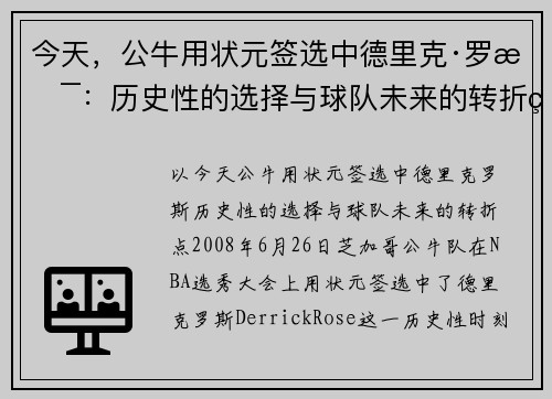 今天，公牛用状元签选中德里克·罗斯：历史性的选择与球队未来的转折点