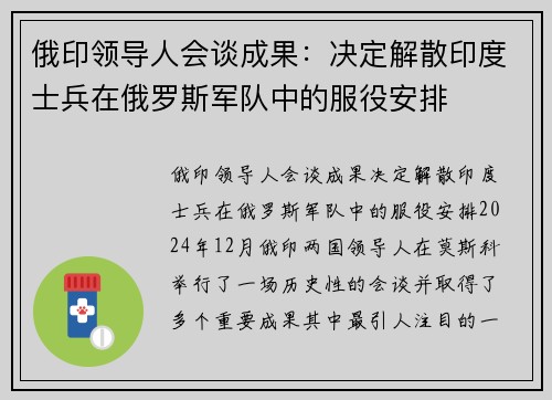 俄印领导人会谈成果：决定解散印度士兵在俄罗斯军队中的服役安排