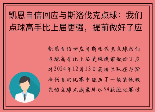 凯恩自信回应与斯洛伐克点球：我们点球高手比上届更强，提前做好了应对