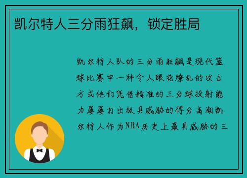 凯尔特人三分雨狂飙，锁定胜局