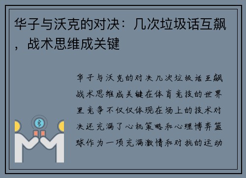 华子与沃克的对决：几次垃圾话互飙，战术思维成关键