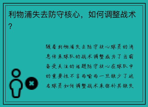 利物浦失去防守核心，如何调整战术？