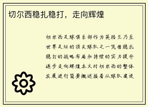 切尔西稳扎稳打，走向辉煌