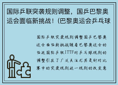 国际乒联突袭规则调整，国乒巴黎奥运会面临新挑战！(巴黎奥运会乒乓球混双中国队)