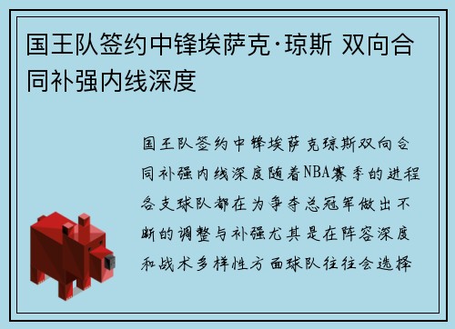 国王队签约中锋埃萨克·琼斯 双向合同补强内线深度