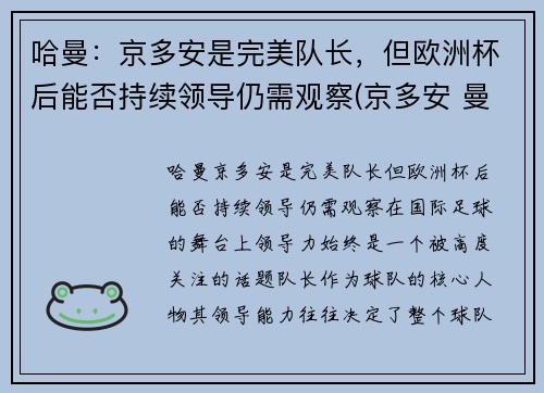 哈曼：京多安是完美队长，但欧洲杯后能否持续领导仍需观察(京多安 曼城)