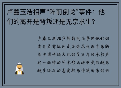 卢鑫玉浩相声“阵前倒戈”事件：他们的离开是背叛还是无奈求生？