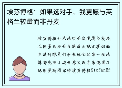 埃芬博格：如果选对手，我更愿与英格兰较量而非丹麦