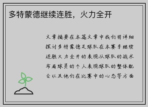 多特蒙德继续连胜，火力全开