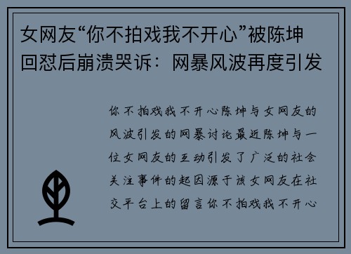 女网友“你不拍戏我不开心”被陈坤回怼后崩溃哭诉：网暴风波再度引发讨论