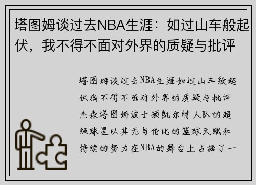 塔图姆谈过去NBA生涯：如过山车般起伏，我不得不面对外界的质疑与批评