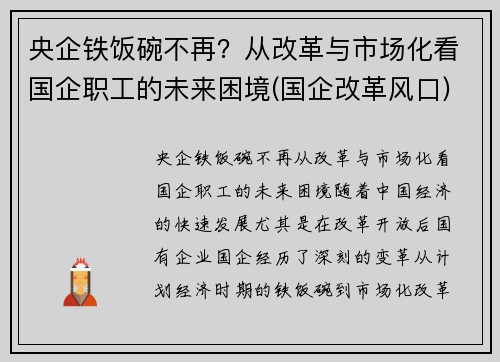 央企铁饭碗不再？从改革与市场化看国企职工的未来困境(国企改革风口)